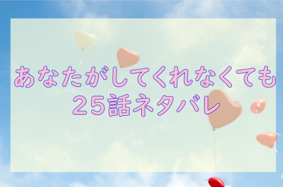 あなたがしてくれなくても25