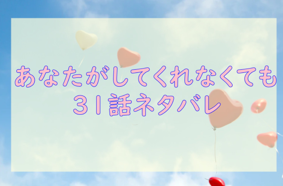 あなたがしてくれなくても31