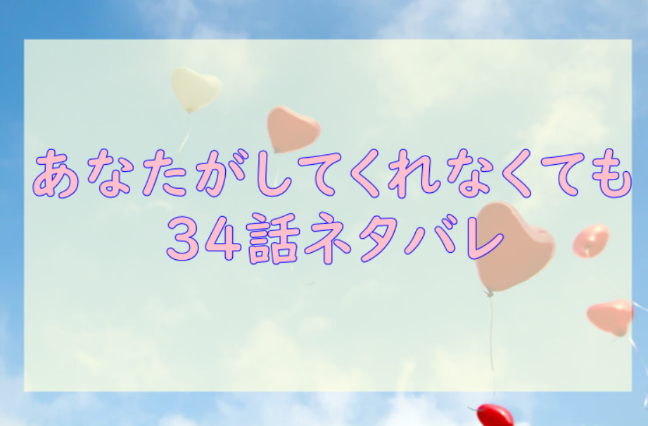 あなたがしてくれなくても34