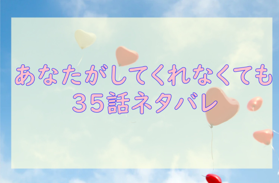 あなたがしてくれなくても35
