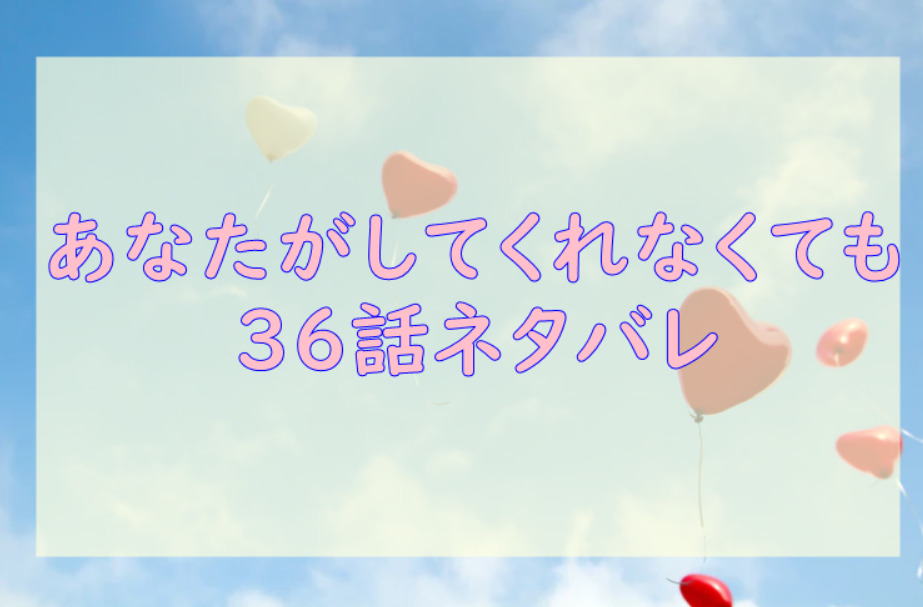 あなたがしてくれなくても36