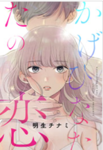 かげひなたの恋 1表紙