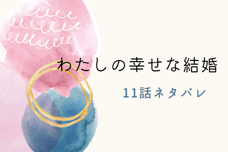 わたしの幸せな結婚11