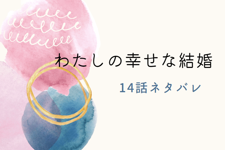わたしの幸せな結婚14
