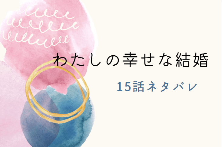 わたしの幸せな結婚15