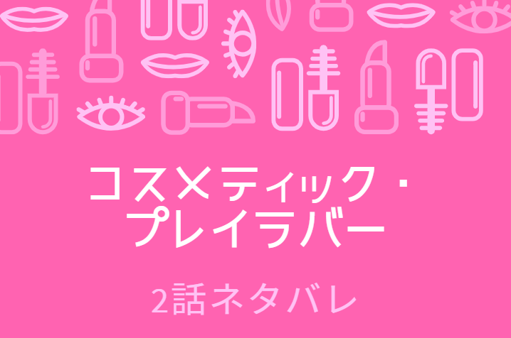 コスメティック・プレイラバー2