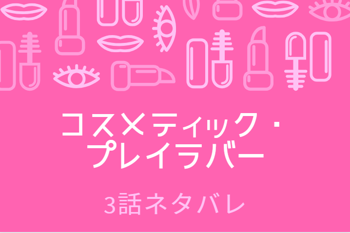 コスメティック・プレイラバー3