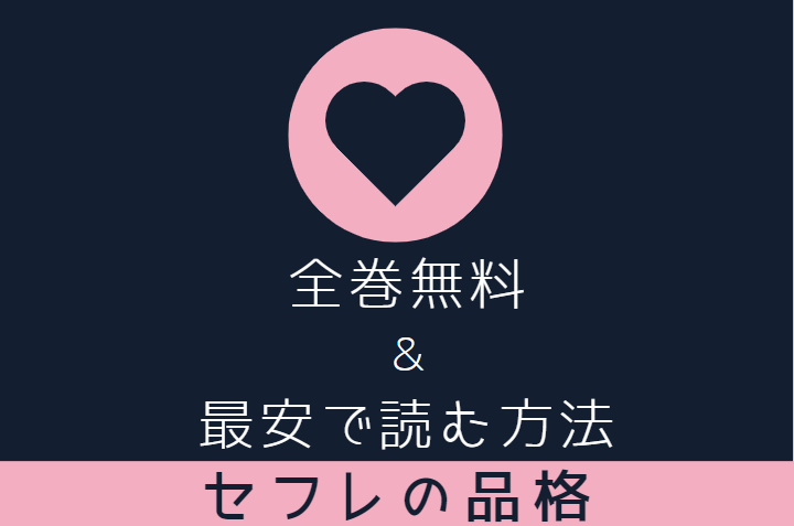 セフレの品格 無料