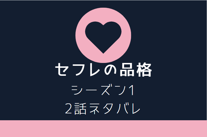 セフレの品格1-2