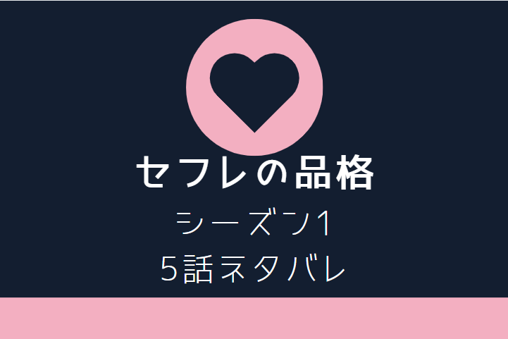 セフレの品格1-5
