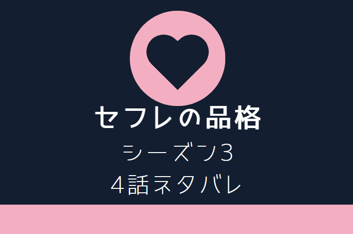 セフレの品格3-4