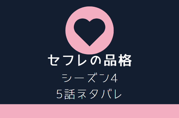セフレの品格4-5