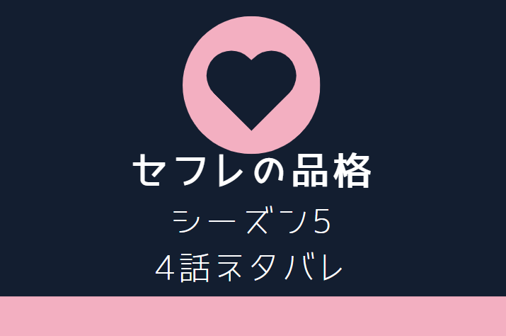セフレの品格5-4