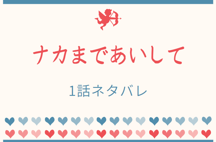ナカまであいして1