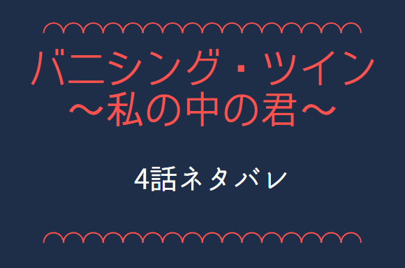バニシング・ツイン4
