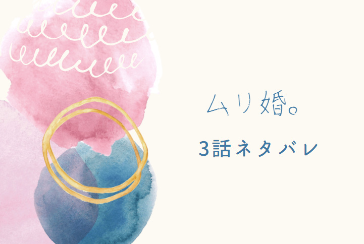 ムリ婚。3