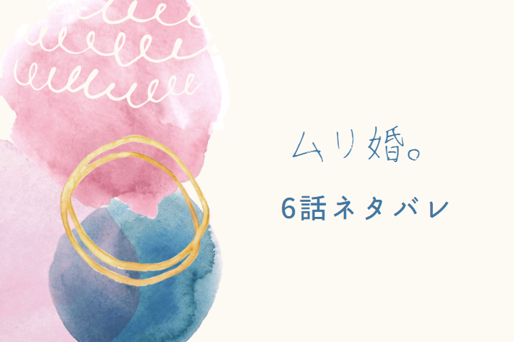 ムリ婚。6