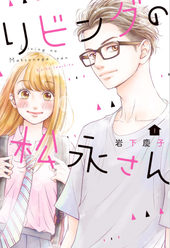 リビングの松永さん 1表紙