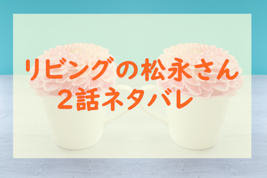 リビングの松永さん2