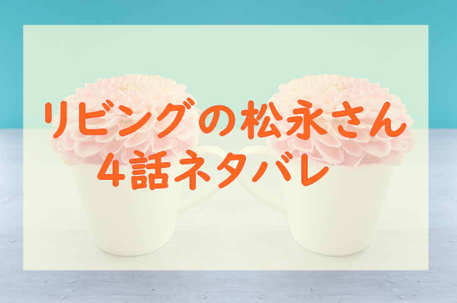 リビングの松永さん4