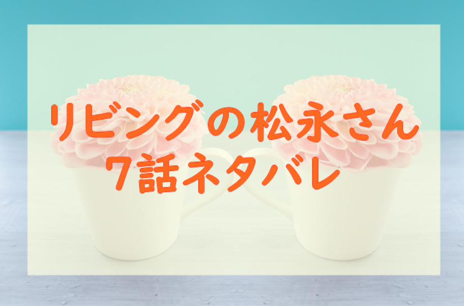 リビングの松永さん7