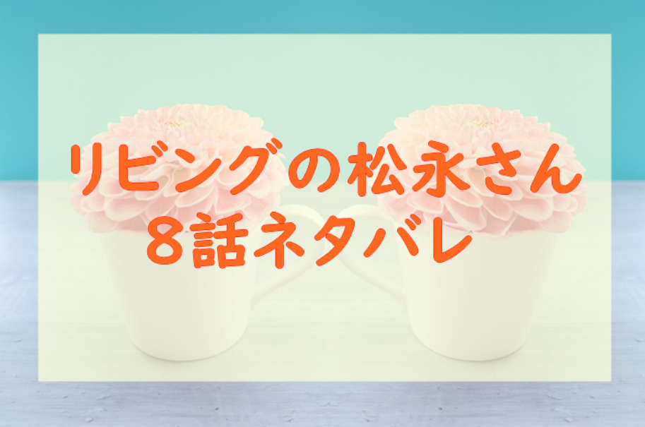 リビングの松永さん8