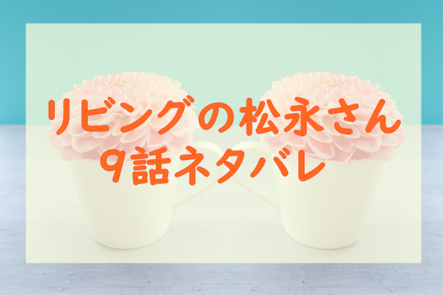 リビングの松永さん9