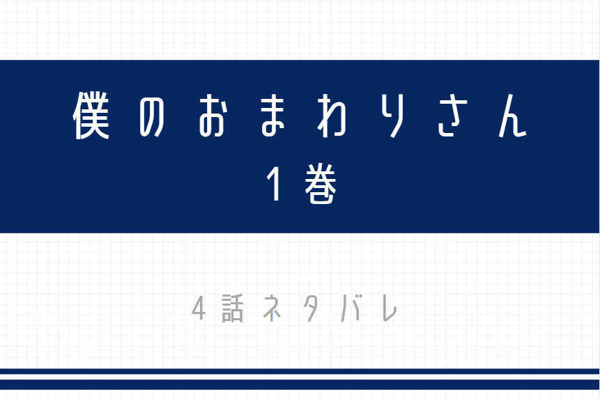 僕のおまわりさん4
