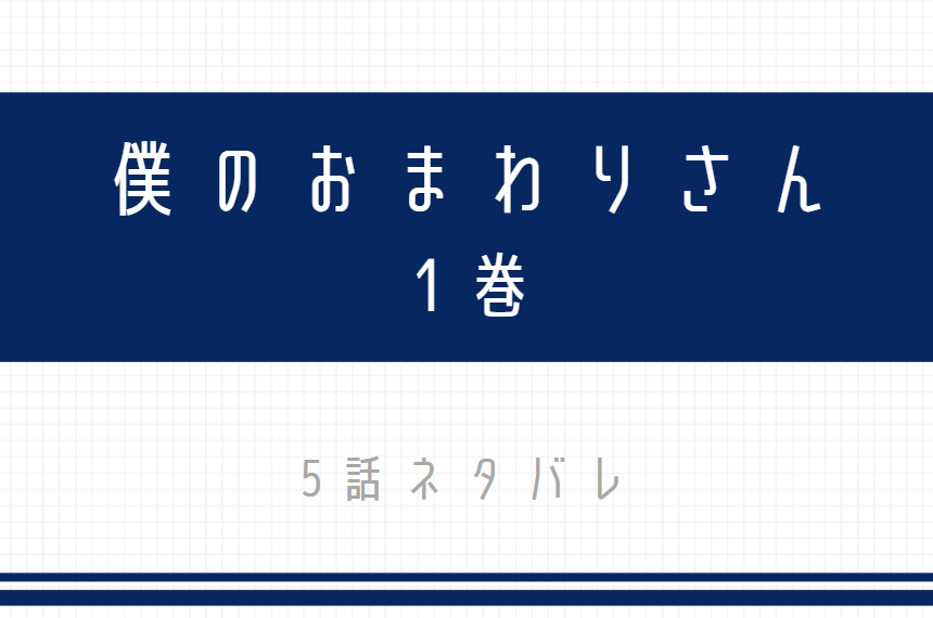 僕のおまわりさん5