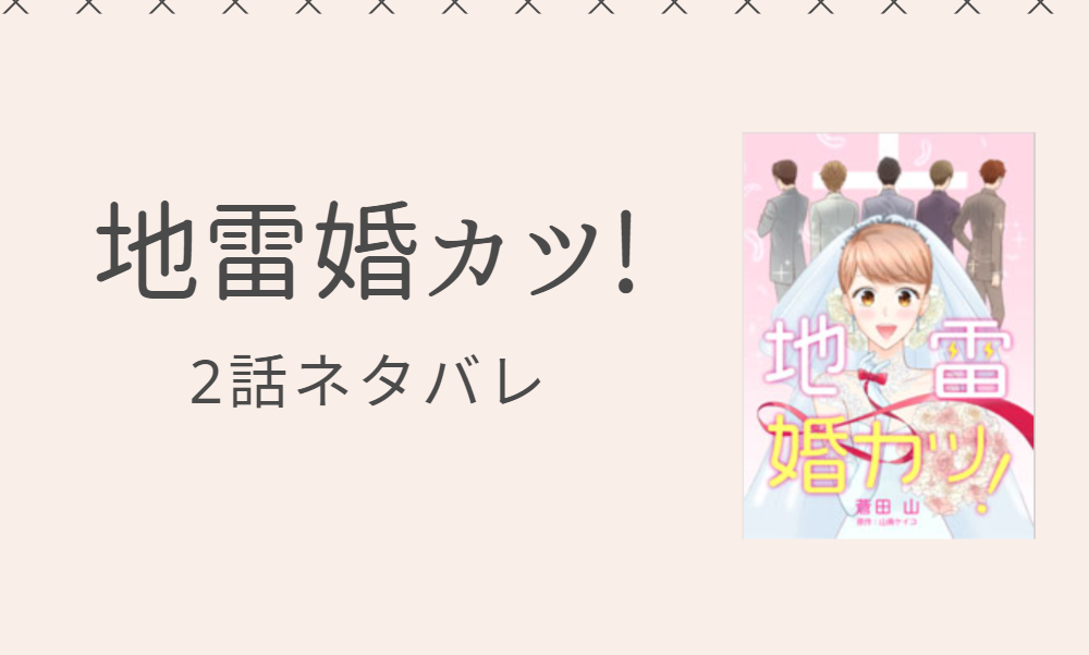 地雷婚カツ!2