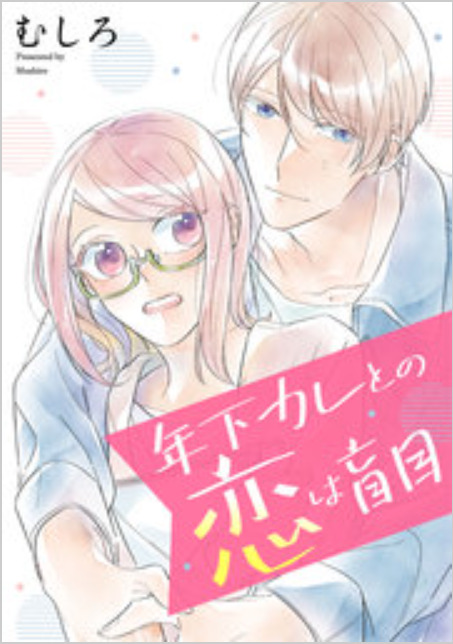 年下カレとの恋は盲目　表紙