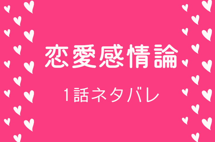 恋愛感情論1話のネタバレと感想