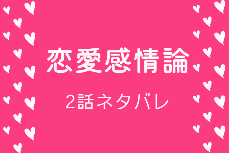 恋愛感情論2