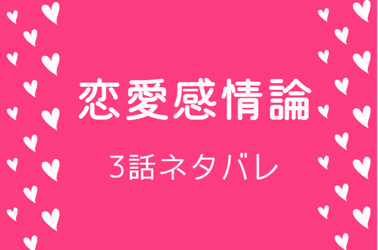 恋愛感情論3