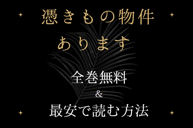 「憑きもの物件あります」は全巻無料で読める!?無料&お得に漫画を読む⽅法を調査!