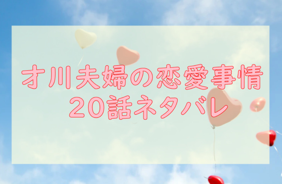 才川夫婦の恋愛事情20