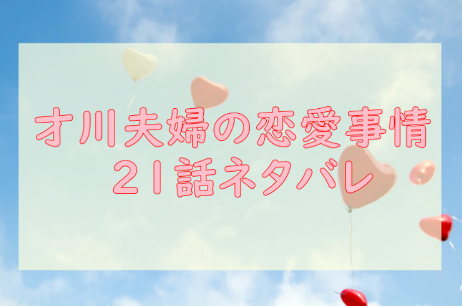 才川夫婦の恋愛事情21
