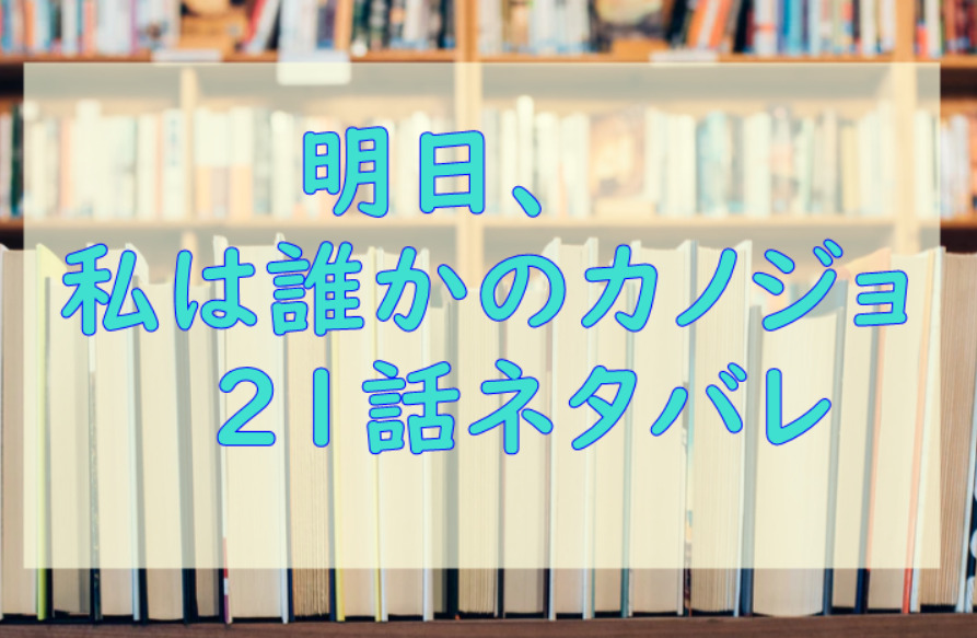 明日、私は誰かのカノジョ21