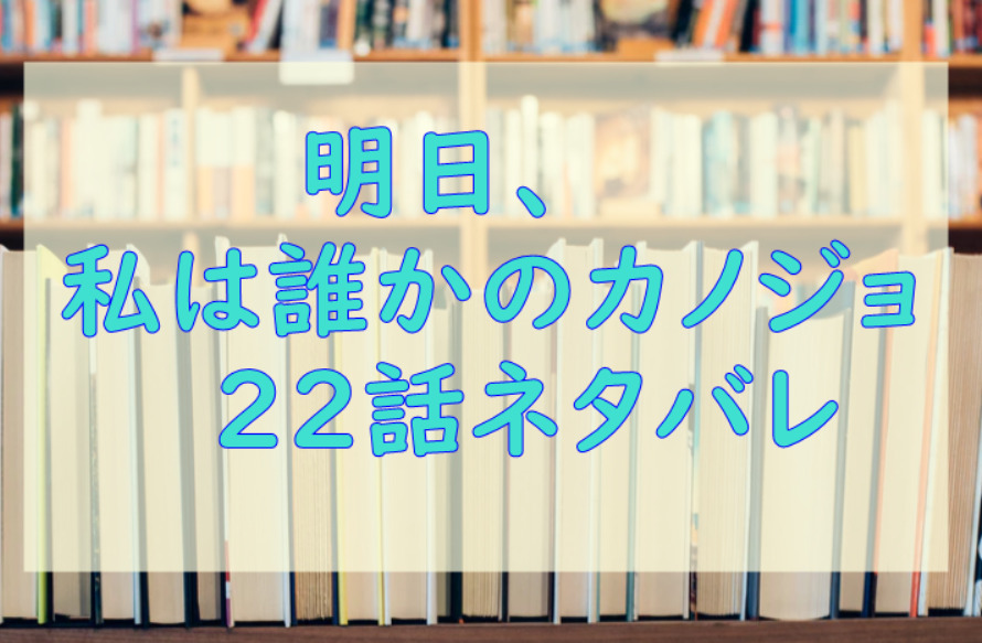 明日、私は誰かのカノジョ22