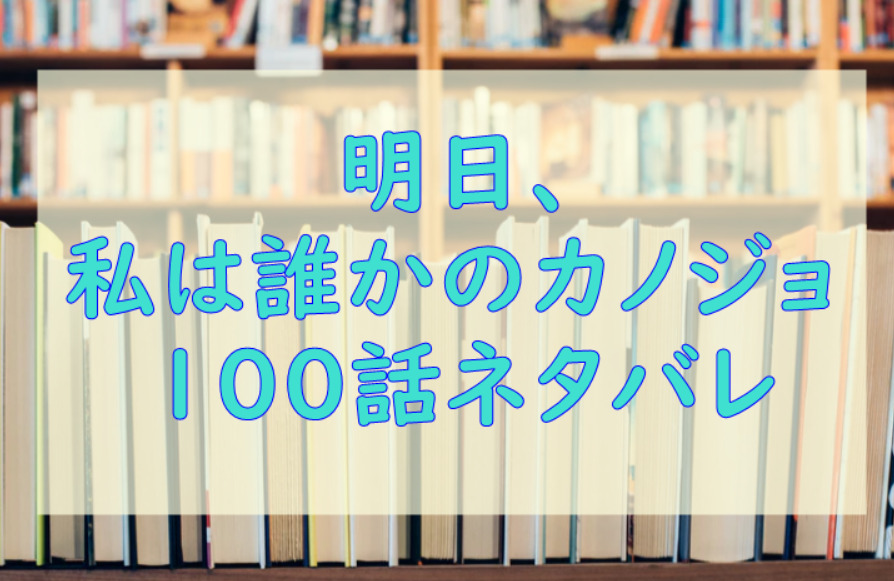 明日私は誰かのカノジョ100