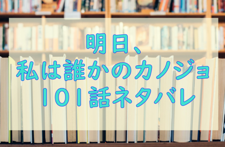 明日私は誰かのカノジョ101