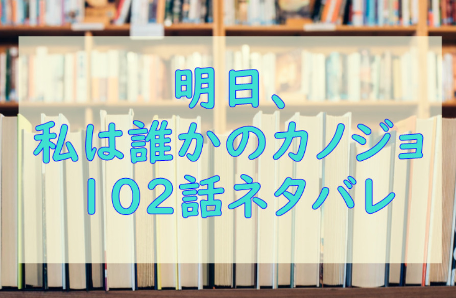 明日私は誰かのカノジョ102