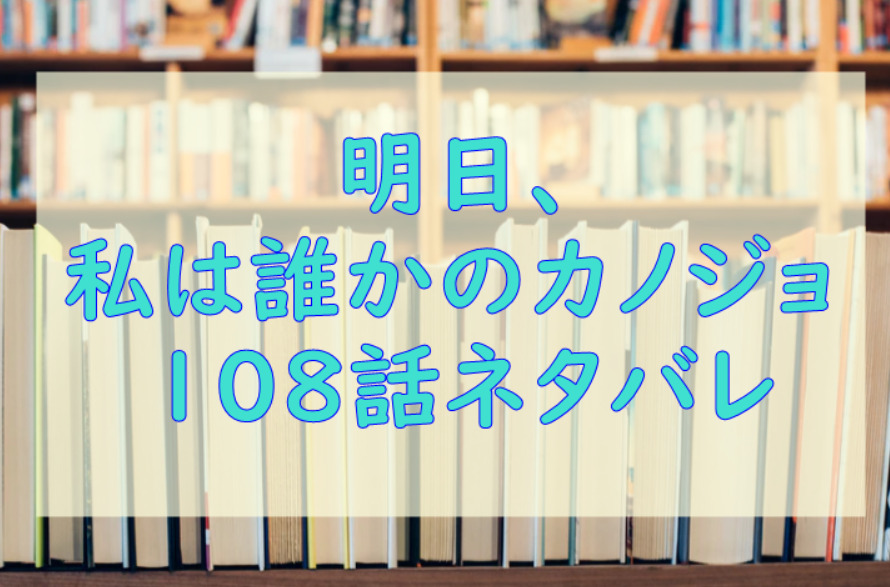 明日私は誰かのカノジョ108