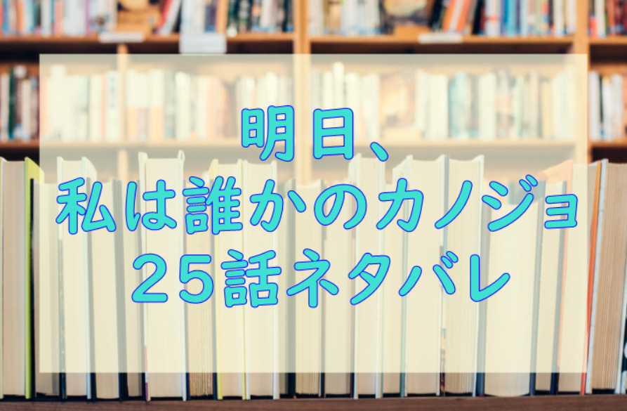 明日私は誰かのカノジョ25