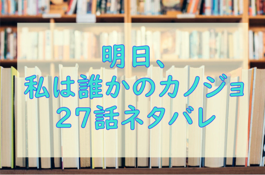 明日、私は誰かのカノジョ3巻27話のネタバレと感想【リナに対する雪の覚悟】