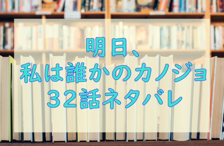 明日私は誰かのカノジョ32