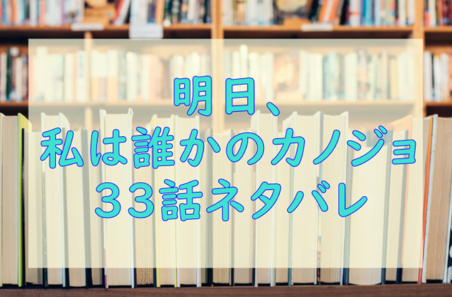 明日私は誰かのカノジョ33