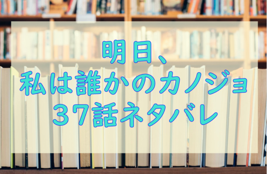 明日私は誰かのカノジョ37