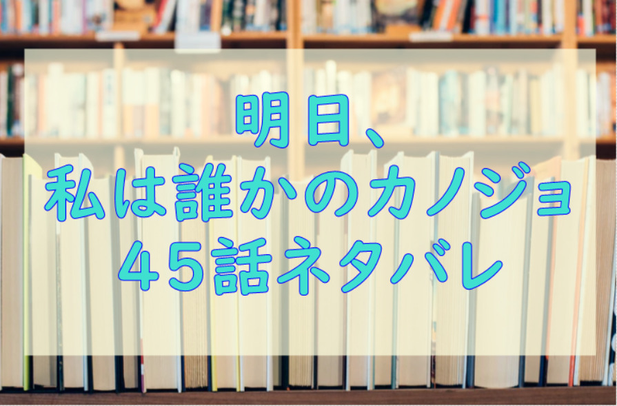 明日私は誰かのカノジョ45