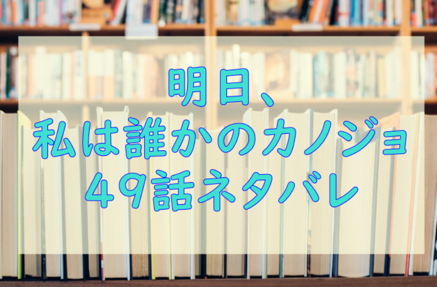 明日私は誰かのカノジョ49